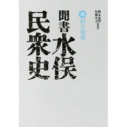 聞書水俣民衆史 3－村の崩壊 [単行本]