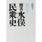 聞書水俣民衆史 3－村の崩壊 [単行本]
