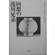 回想の浅川兄弟 [単行本]