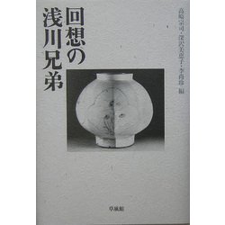 回想の浅川兄弟 [単行本]