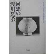 回想の浅川兄弟 [単行本]