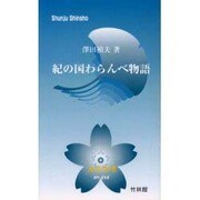 紀の国わらんべ物語（春秋新書 No. 14） [新書]