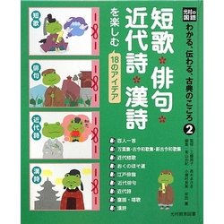 短歌・俳句・近代詩・漢詩を楽しむ18のアイデア(光村の国語 わかる、伝わる、古典のこころ〈2〉) [単行本]