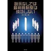説示なしでは裁判員制度は成功しない [単行本]