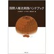 国際人権法実践ハンドブック [単行本]