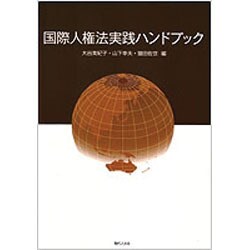 国際人権法実践ハンドブック [単行本]