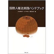国際人権法実践ハンドブック [単行本]
