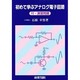 初めて学ぶアナログ電子回路 [単行本]