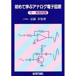 初めて学ぶアナログ電子回路 [単行本]