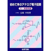 初めて学ぶアナログ電子回路 [単行本]