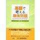 英語で考える環境問題 [単行本]