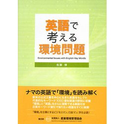英語で考える環境問題 [単行本]