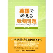英語で考える環境問題 [単行本]