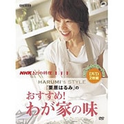 「栗原はるみ」のおすすめ!わが家の味[DVD]（NHKきょうの料理 DVD）