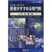 ドクターズ・アイ 医者がすすめる専門医 VOL.22－脳梗塞