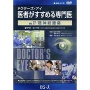 ドクターズ・アイ 医者がすすめる専門医 VOL.77－聴神経腫瘍
