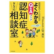 認知症なんでも相談室―認知症の人への対応がよくわかるQ&Aブック [単行本]