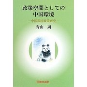 政策空間としての中国環境―中国環境政策研究 [単行本]