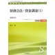 財務会計/資金調達〈1〉―財務会計(医療経営士テキスト 中級 一般講座〈3〉) [単行本]
