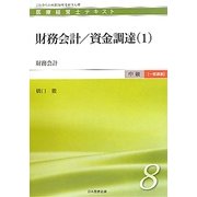 財務会計/資金調達〈1〉―財務会計(医療経営士テキスト 中級 一般講座〈3〉) [単行本]