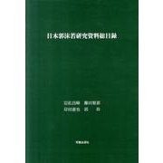 日本郭沫若研究資料総目録 [単行本]