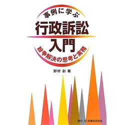 事例に学ぶ行政訴訟入門―紛争解決の思考と実務 [単行本]