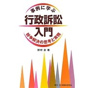 事例に学ぶ行政訴訟入門―紛争解決の思考と実務 [単行本]