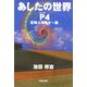 あしたの世界〈パート4〉意識エネルギー編 [単行本]