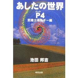 あしたの世界〈パート4〉意識エネルギー編 [単行本]
