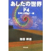あしたの世界〈パート4〉意識エネルギー編 [単行本]