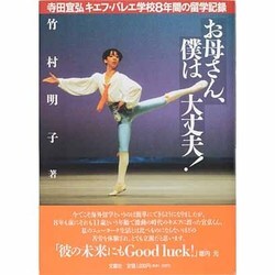 お母さん、僕は大丈夫!―寺田宜弘キエフ・バレエ学校8年間の留学記録 [単行本]