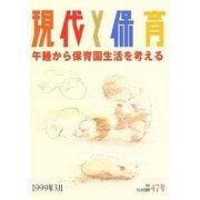 現代と保育 47 [単行本]