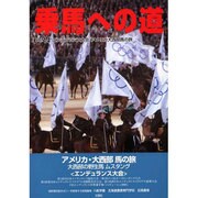 乗馬への道 vol.14 [全集叢書]