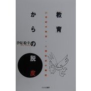 「教育」からの脱皮―21世紀の教育・人間形成の構図 [単行本]