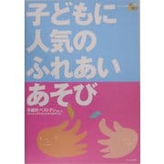 子どもに人気のふれあいあそび―年齢別ベストテン [単行本]