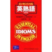 エッセンシャル 英熟語 改訂版 [単行本]