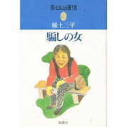 騙しの女―茶臼山通信〈3〉 [単行本]