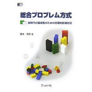 総合プロブレム方式―新時代の臨床医のための合理的診療形式 [単行本]