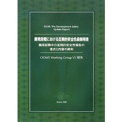 開発段階における定期的安全性最新報告臨床試験中の定期的安全性報告の書式と内容の調和―CIOMS Working Group 7報告 [単行本]