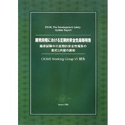 開発段階における定期的安全性最新報告臨床試験中の定期的安全性報告の書式と内容の調和―CIOMS Working Group 7報告 [単行本]