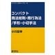 コンパクト商法総則・商行為法/手形・小切手法(コンパクト法学ライブラリ〈8〉) [全集叢書]