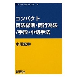 コンパクト商法総則・商行為法/手形・小切手法(コンパクト法学ライブラリ〈8〉) [全集叢書]