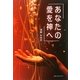 あなたの愛を神へ [単行本]