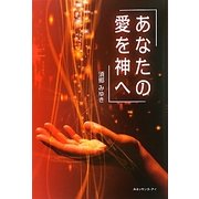 あなたの愛を神へ [単行本]