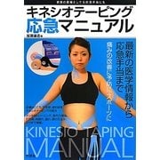 キネシオテーピング応急マニュアル―家庭の薬箱として&応急手当にも [単行本]