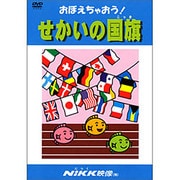 おぼえちゃおう!せかいの国旗[DVD]