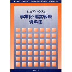 シェアハウスの事業化・運営戦略資料集 [単行本]