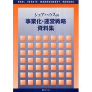 シェアハウスの事業化・運営戦略資料集 [単行本]