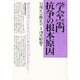 「学会・宗門」抗争の根本原因 [単行本]