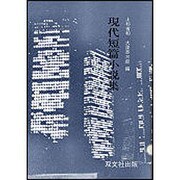 現代短篇小説集 [単行本]